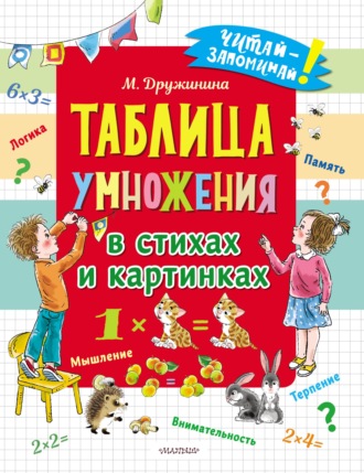 Марина Дружинина. Таблица умножения в стихах и картинках