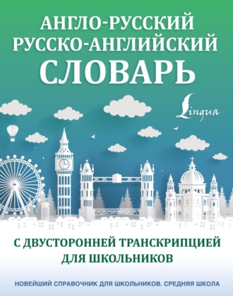 . Англо-русский русско-английский словарь с двусторонней транскрипцией для школьников