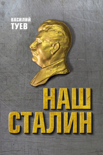 Василий Туев. Наш Сталин: духовный феномен великой эпохи