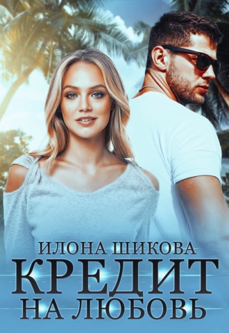 . Кредит на любовь
