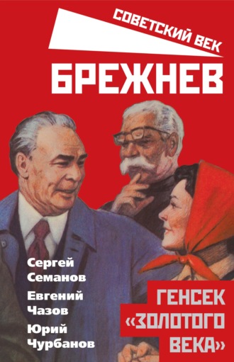 . Брежнев. Генсек «золотого века»