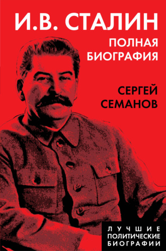 Сергей Семанов. И. В. Сталин. Полная биография