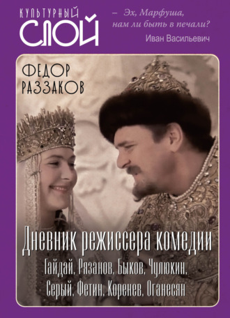 Федор Раззаков. Дневник режиссера. Комедии. Гайдай, Рязанов, Быков, Чулюкин, Серый, Фетин, Коренев, Оганесян