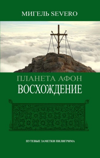 . Планета Афон. Восхождение