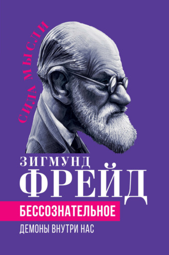 . Беcсознательное. Демоны внутри нас