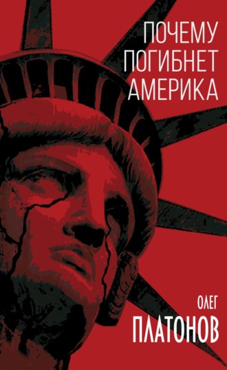 Олег Платонов. Почему погибнет Америка
