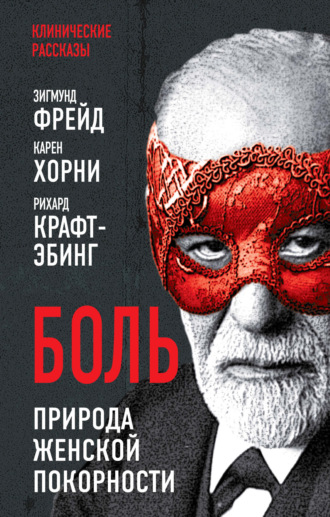 . Боль. Природа женской покорности