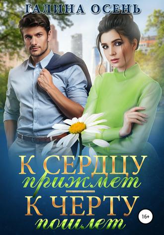 . К сердцу прижмёт – к чёрту пошлёт…