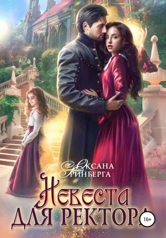 . Невеста для ректора