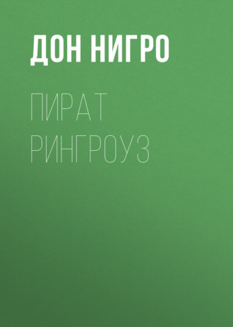 Дон Нигро. Пират Рингроуз