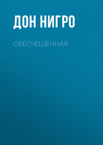 Дон Нигро. Обесчещенная