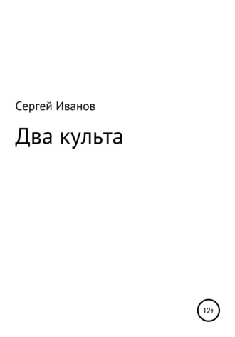 . Два культа