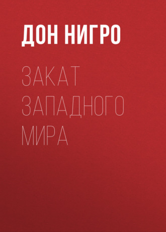 Дон Нигро. Закат Западного мира