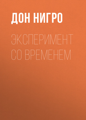 Дон Нигро. Эксперимент со временем
