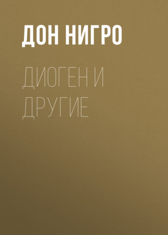 Дон Нигро. Диоген и другие