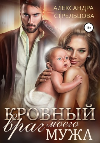 . Кровный враг моего мужа