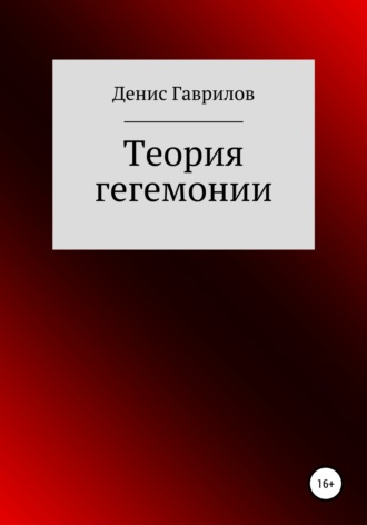 . Теория гегемонии