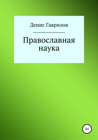 Денис Роиннович Гаврилов. Православная философия и наука