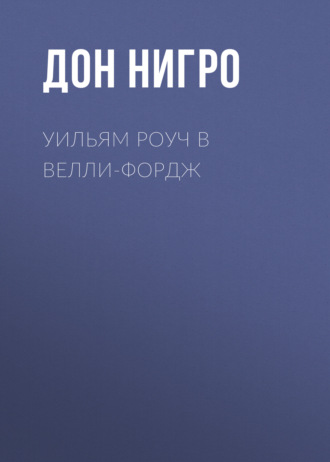 Дон Нигро. Уильям Роуч в Велли-Фордж