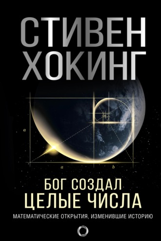 . Бог создал целые числа. Математические открытия, изменившие историю