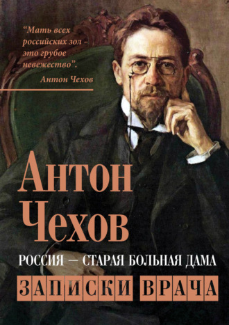 . Россия – старая больная дама. Записки врача