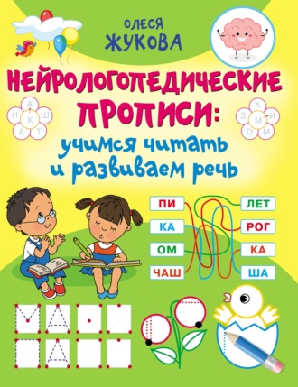 Олеся Жукова. Нейрологопедические прописи: учимся читать и развиваем речь
