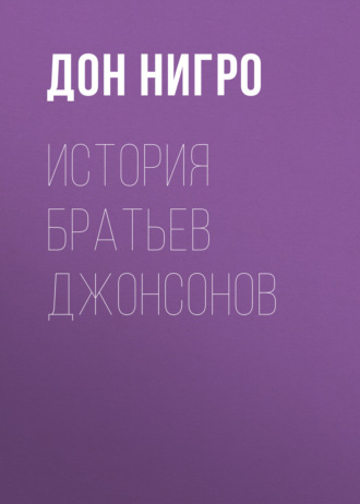 . История братьев Джонсонов