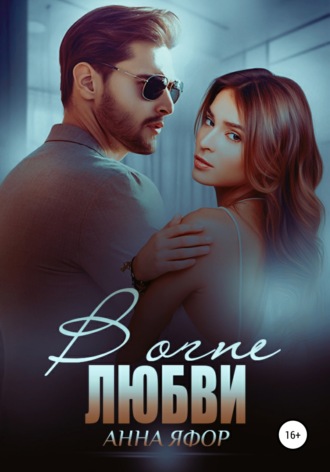 . В огне любви