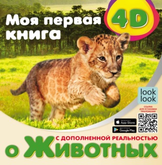 Н. Г. Куцаева. Моя первая 4D-книга о животных