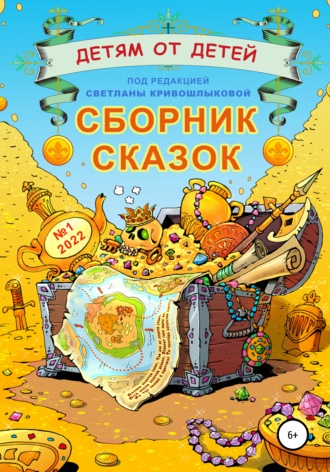 . Детям от детей. Сборник сказок №1-2022