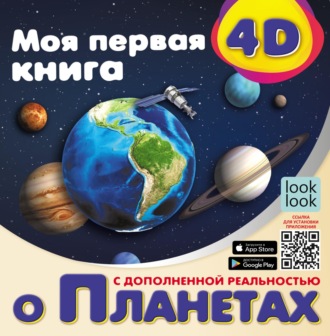 Н. Г. Куцаева. Моя первая 4D-книга о планетах