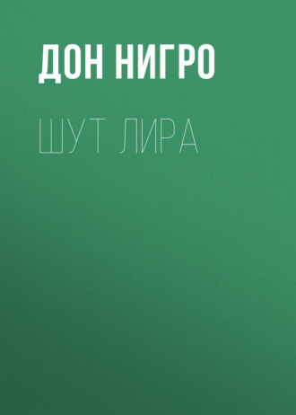 Дон Нигро. Шут Лира