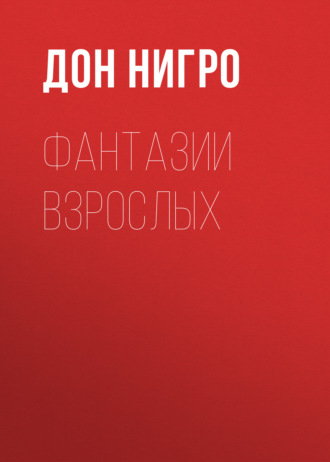 Дон Нигро. Фантазии взрослых