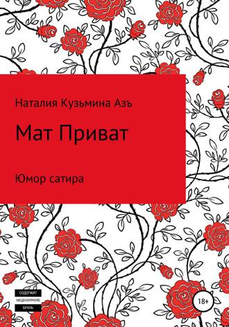 Наталия Кузьмина Азъ. Мат Приват