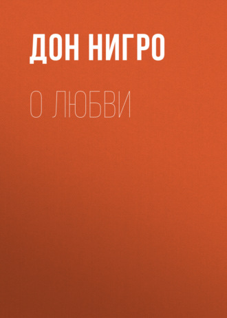 . О любви