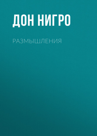 Дон Нигро. Размышления