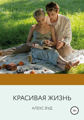 . Красивая жизнь