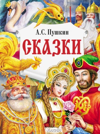 . Сказки