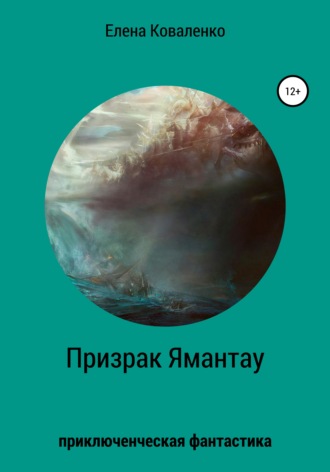 . Призрак Ямантау