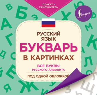 . Букварь в картинках