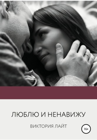 . Люблю и ненавижу