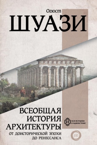 Огюст Шуази. Всеобщая история архитектуры. От доисторической эпохи до Ренессанса