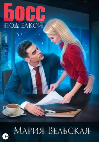. Босс под елкой