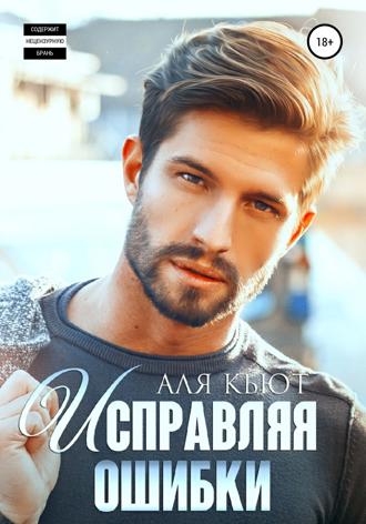 . Исправляя ошибки