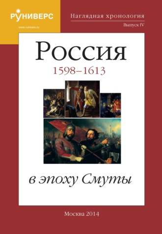 . Наглядная хронология. Выпуск IV. Россия в эпоху Смуты. 1598 – 1613 гг.