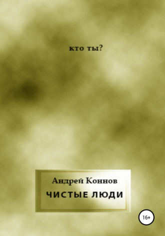 Андрей Коннов. Чистые люди