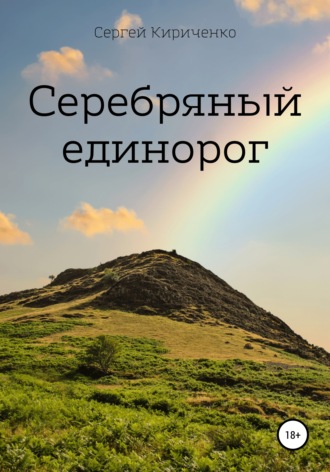 Сергей Кириченко. Серебряный единорог