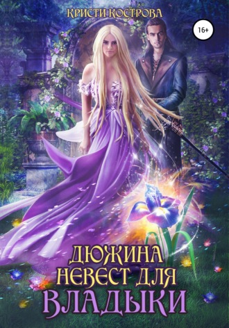 Кристи Кострова. Дюжина невест для Владыки