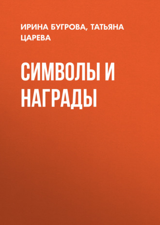 Татьяна Борисовна Царева. Символы и награды