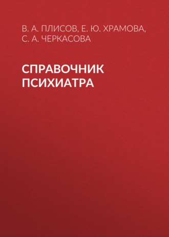 . Справочник психиатра